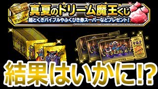 【DQMSL】ビビッとキタ!? 魔王くじ!!  冒険の書344