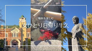 アラフィフ女のお出かけ/茨城県牛久市