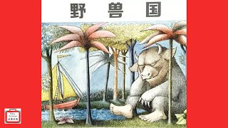 野獸國 | 兒童繪本故事 | 兒童故事｜睡前故事 | 繪本系列故事 | 故事皮箱Story Suitcase