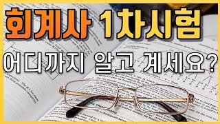 회계사(CPA) 1차 시험, 진짜 다섯과목만 출제되는게 맞아?