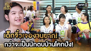 เด็กจิ๋วเจองานยาก! กว่าจะเป็นนักตบบ้านโคกปัง! | Highlight เรื่องของเรื่อง EP.28 3 ส.ค. 67