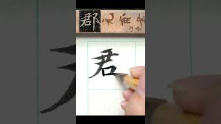 郡-魏碑 司馬昞墓志銘  #calligraphy #书法 #書法