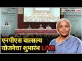 Nirmala Sitharaman Live: निर्मला सीतारमण यांच्या हस्ते एनपीएस योजनेचं पोर्टल लाँच Live