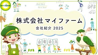 【公式】株式会社マイファーム 会社紹介動画（2025年版）