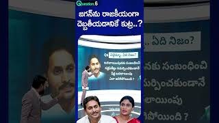 Truth About Property Dispute Between YS Jagan and Sharmila #ysjagan #sharmila #sharmilaassets