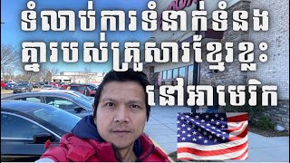 Episode 111: ទំលាប់ការទំនាក់ទំនងគ្នារបស់គ្រួសារខ្មែរខ្លះនៅអាមេរិក