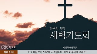 2023년 8월 10일 인천연희교회 새벽기도회