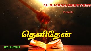 Daily verse in tamil|நீங்கள் பெருகுவீர்கள்|Pure Honey|தெளி தேன்|Pr.J.JEYAKUMAR|