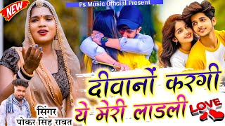 दीवानों करगी ये मारी लाडली | Deewano Kargi Ye Mari Ladli | New Marwadi Song | Singer Pokar Marwad