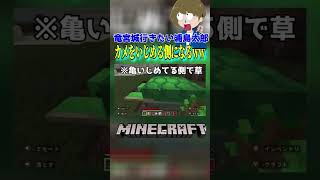 竜宮城にいきたい浦島太郎、亀をいじめる側になるww#shortsgame #minecraft #マイクラ#shorts