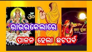 #ଛଟପୂଜା ଶାନ୍ତି ଶୃଙ୍ଖଳାର ସହ ସମ୍ପୂର୍ଣ୍ଣ ହେଲା ଓଡ଼ିଶା #ସୁନ୍ଦରଗଡ଼ ଜିଲ୍ଲା ସ୍ଥିତ ରାଉରକେଲାରେ#NOV 11, 2024