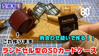 【レザークラフト】ランドセル型のSDカードケースを駒合わせ縫いで作ろう！リアルなランドセルを目指す！