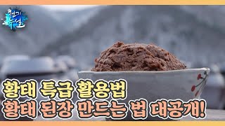 황태 특급 활용법 황태 된장 만드는 법 대공개! MBN 240119 방송