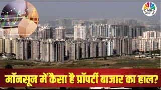 Real Estate Market: Monsoon में क्या जारी है घरों की बिक्री का सिलसिला? Demand में क्या तेजी बरकरार?