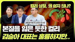 투자자 압박에 본질을 잃은 듯한 컬리 김슬아 대표의 무리한 몸집 키우기 (f. 조철휘  │ 마종수 │  로지브릿지 │  IBK투자증권 남성현)