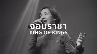 จอมราชา - King of Kings | Hillsong Worship | WAM | Nexus Thonburi