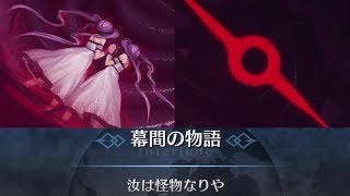 【FGO】幕間の物語：ゴルゴーン「汝は怪物なりや」幕間の物語キャンペーン 第4弾