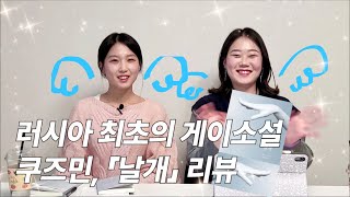 💡21세기 도깨비 :: 러시아 퀴어문학의 고전🏳️‍🌈 미하일 쿠즈민의 '날개'