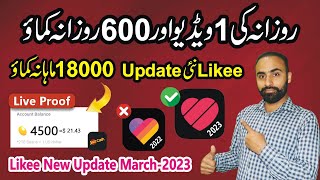 How To Earn Money From Likee App in Pakistan 2023 | Likee se Earning Kaise Kare | Online Earning