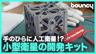 宇宙を学ぶ、手のひらサイズの人工衛星!? 小型人工衛星の開発キット「MySat Kit」