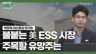 불붙는 美 ESS 시장, 주목할 유망주는 / 박장욱 대신증권 연구원 / 애널리스트뷰 / 성공투자 오후증시 / 한국경제TV