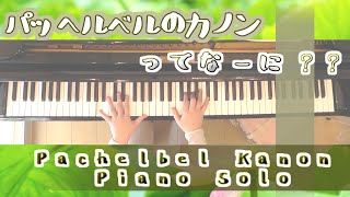 パッヘルベルのカノンで、目指せ雑学王!【Pachelbel Kanon】Piano Solo 曲解説字幕つき