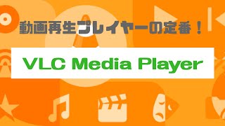 定番の動画再生アプリ『VLC』の紹介