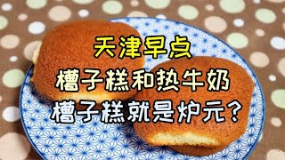 天津人在家吃早点的经典搭配：槽子糕和热牛奶！倍儿香！