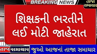 શિક્ષકની ભરતીને લઈ મોટી જાહેરાત || shikshak bharti latest news gujarat #tet1 #tat #tet