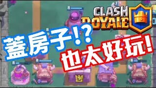 《哲平》手機遊戲 Clash Royale - 皇室戰爭! - 狂爆模式! 很流行的蓋房子之術?   ( 用的時候真的覺得好像有點猛耶!! )