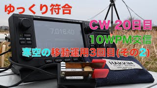 ゆっくり符合 10WPM交信 寒空の河川敷  プチ移動運用（その2） IC-705 RHM12 7MHz 2022/01/23 アマチュア無線 VLOG 31