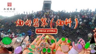 翡翠直播，翡翠，緬甸翡翠，緬料翡翠，​缅甸曼德勒翡翠交易市场，和瑾翡翠感恩与您相见，支持各幣種匯款。#高端緬料翡翠戒面#緬料翡翠#翡翠直播#緬甸翡翠#翡翠镶嵌#翡翠戒面，和瑾出品，必出精品