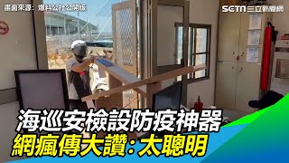 海巡署結合漁民設「防疫神器！」　網瘋傳大讚：太聰明｜三立新聞網 SETN.com