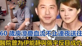 60歲庾澄慶血流不止，連夜送往醫院，曾為伊能靜與張宇反目成仇#庾澄慶#伊能靜#張宇