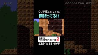 雨降ってるコースがすごすぎる！【マリオメーカー2/マリメ2】#shorts