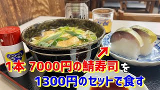 生粋のサバ寿司好きは1時間並んででも食べる【京都定食ランキング1位 満寿形屋】