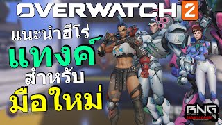 แนะนำฮีโร่สายแทงค์ และวิธีเล่น สำหรับมือใหม่  | Overwatch 2