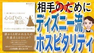 【12分で解説】「一緒に働きたい」と思われる 心くばりの魔法 〜ディズニーの元人材トレーナー50の教え〜（櫻井恵理子 / 著）