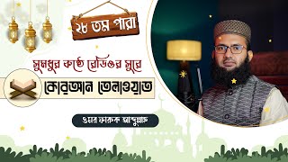 সুমধুর কন্ঠে রেডিওর  সুরে  কোরআন তেলাওয়াত। 28 তম পারা। Quran Recitation। Omar  Abdullah