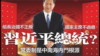 习近平想终身制，王岐山要挟天子以令诸侯（建民论政 15）