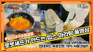 빕스 로봇셰프가 만들어주는 마라탕