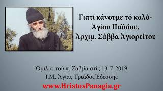 Γιατί κάνουμε τό καλό, Ἁγίου Παïσίου, 13-7-2019, Ἀρχιμ. Σάββα Ἁγιορείτου