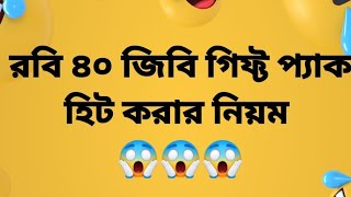 রবি ৪০ জিবি গিফ্ট প্যাক হিট করার নিয়ম | nh kashem