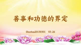 【卢台长精彩录音开示】善事和功德的界定 Shuohua20130301  03:26 | 观世音菩萨心灵法门