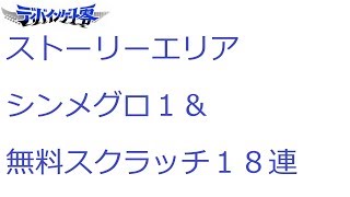 【ディバゲ零】【実況】～ストーリーエリアシンメグロ１＆無料１８連スクラッチ等々～【ウル】