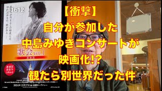 【衝撃】自分が参加した中島みゆきコンサートが映画化!? 観たら別世界だった件