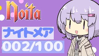 【VOICEROID実況プレイ】ナイトメア100回やるよ002【Noita】