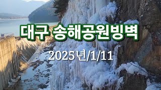 대구 송해공원빙벽 #대구 달성군 겨울여행지#2025/1/11