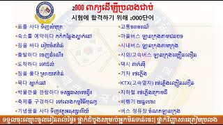 ២០០០ ពាក្យដើម្បីប្រលង EPS TOPIK ជាប់100% # ផ្នែកទី6