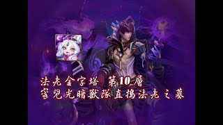 《神魔之塔》蜜兒光暗獸隊直搗法老之墓。金字塔的古祕皇君 - 法老金字塔 第10層